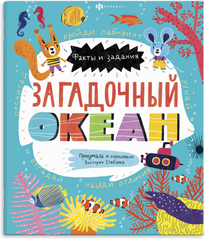 Книжка-картинка «Загадочный океан» | Факты и задания | Феникс +