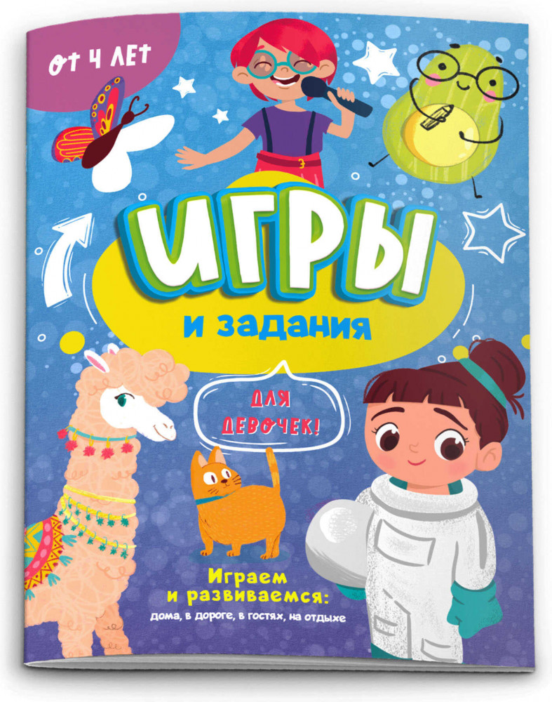 Игры и задания для девчонок | Игры и задания | Феникс +
