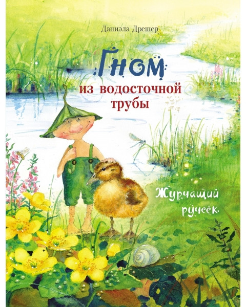 Гном из водосточной трубы. Журчащий ручеек | Бестселлер для детей