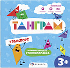 Книжка-картинка с головоломками. Транспорт