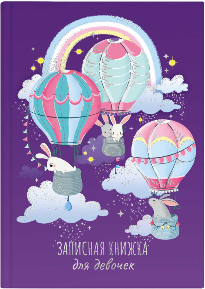 Книга для записей «Зайка в облаках» | Феникс +