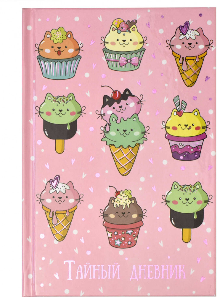 Дневник для девочек «Котосладости» | Феникс +