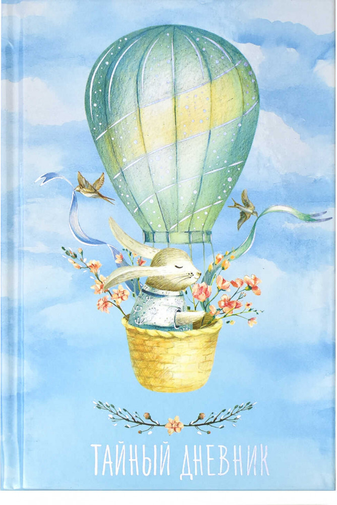 Дневник для девочек «Путешествие» | Феникс +