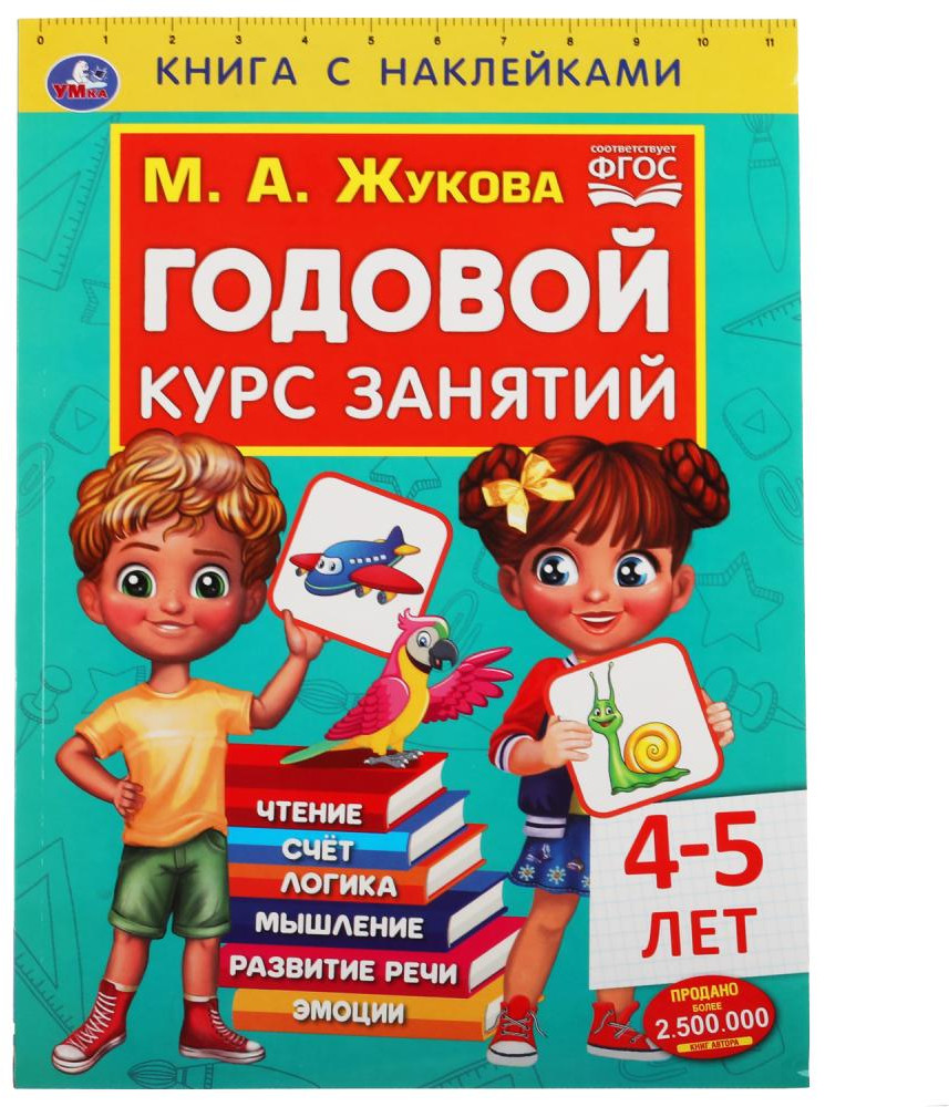 Годовой курс занятий 4-5 лет | УМка