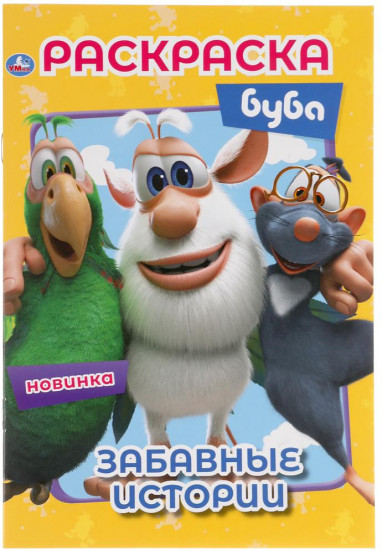 Раскраска «Буба. Забавные истории»