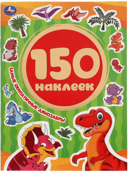 Альбом наклеек «Самые симпатичные динозавры»