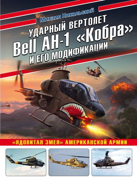 Ударный вертолет Bell AH-1 "Кобра" и его модификации. "Ядовитая змея" американской армии | Война и мы. Авиаколлекция
