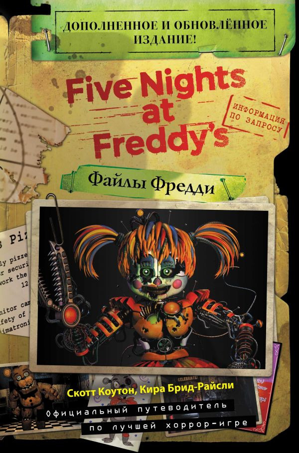Файлы фредди. Дополненное и обновлённое издание! | Five Nights at Freddy's