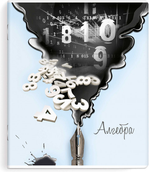 Тетрадь предметная «Алгебра»
