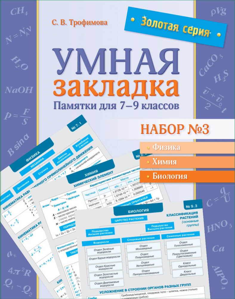 Умная закладка. Памятки для 7–9 классов. Набор № 3 | Золотая серия