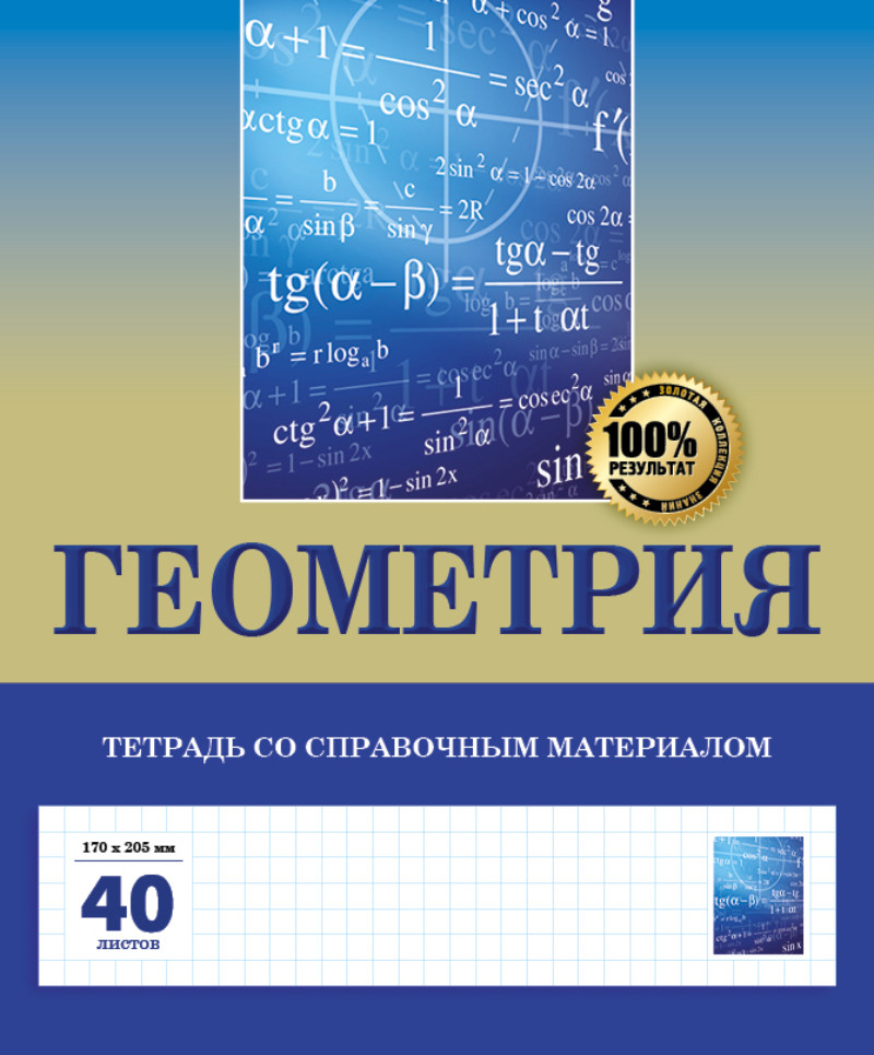 Тетрадь предметная со справочным материалом «Геометрия»