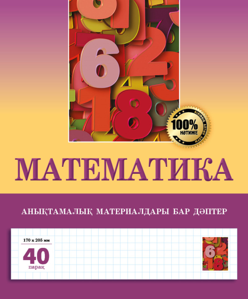 Анықтамалық материалдары бар дәптер «Математика»