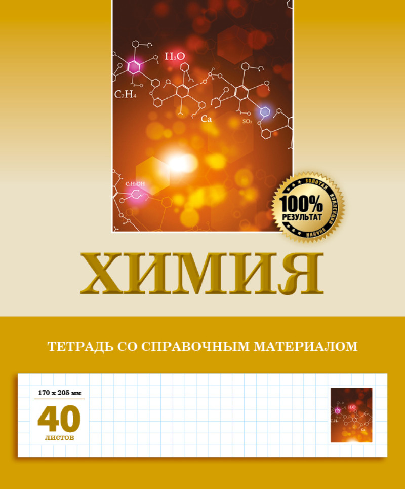 Тетрадь предметная со справочным материалом «Химия»