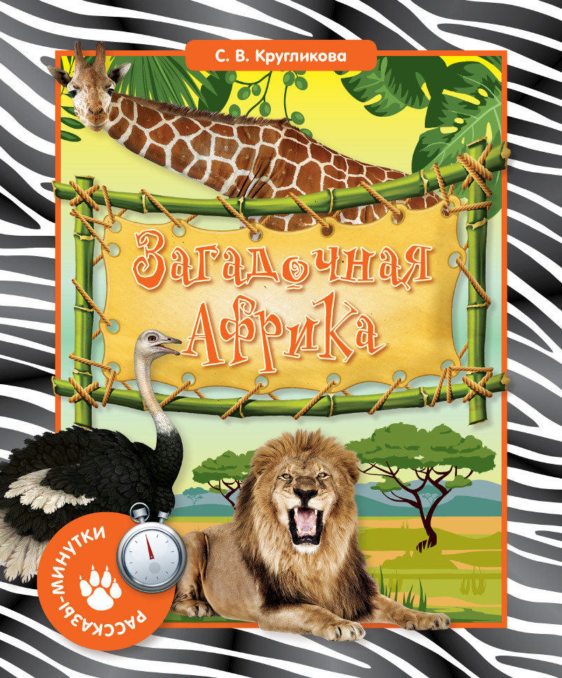 Загадочная Африка | Рассказы-минутки