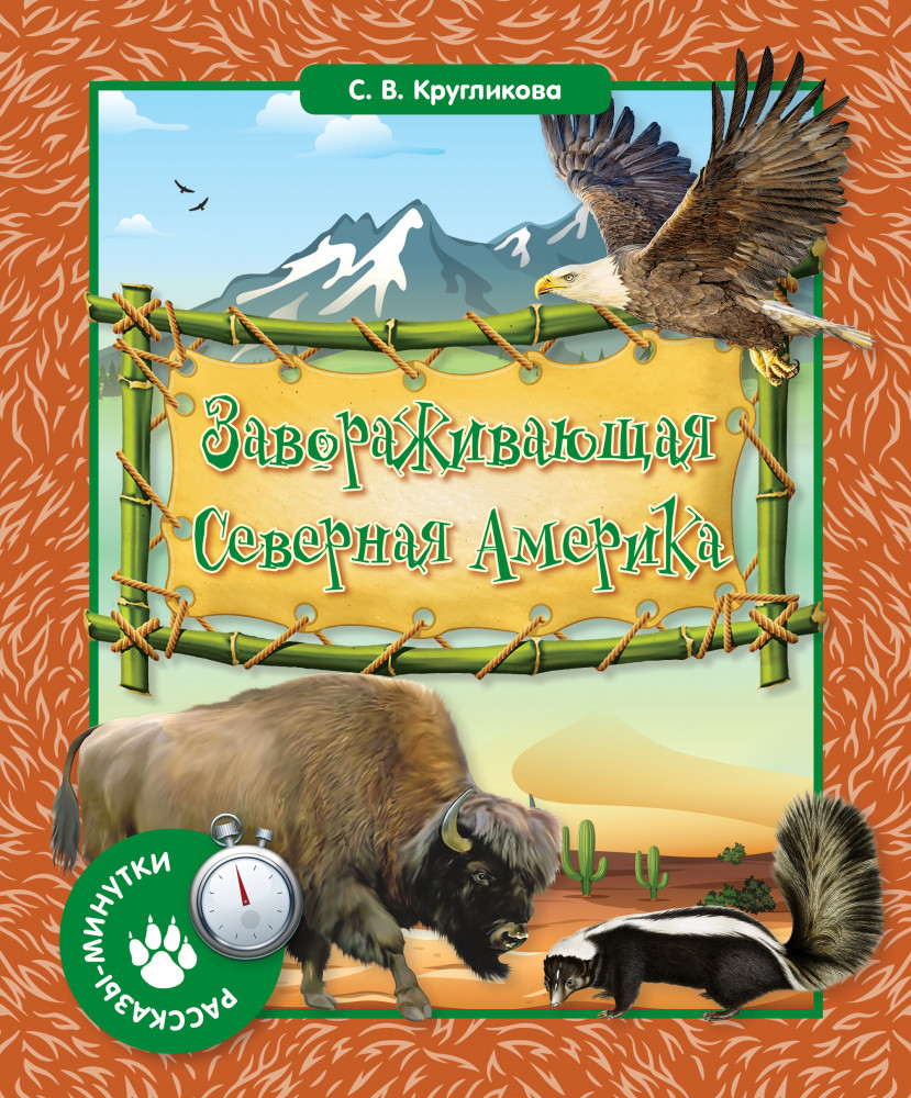 Завораживающая Северная Америка | Рассказы-минутки