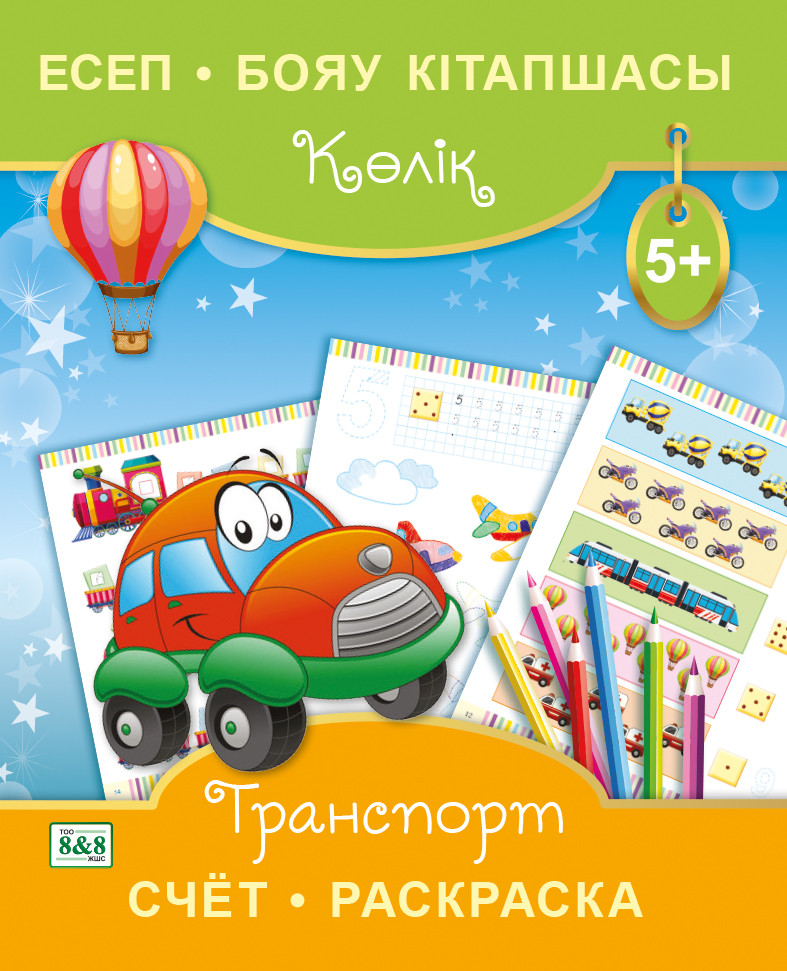Есеп. Бояу кітапшасы. Көлік/Счёт. Раскраска. Транспорт