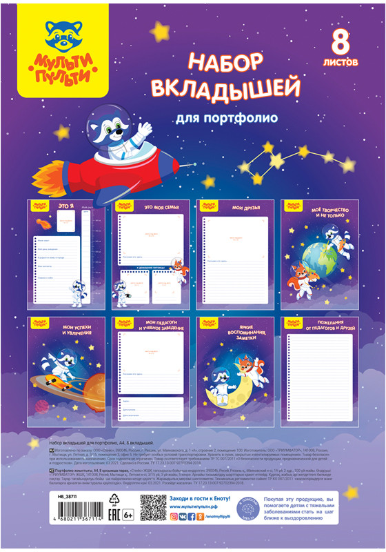 Набор вкладышей для портфолио | Мульти-Пульти