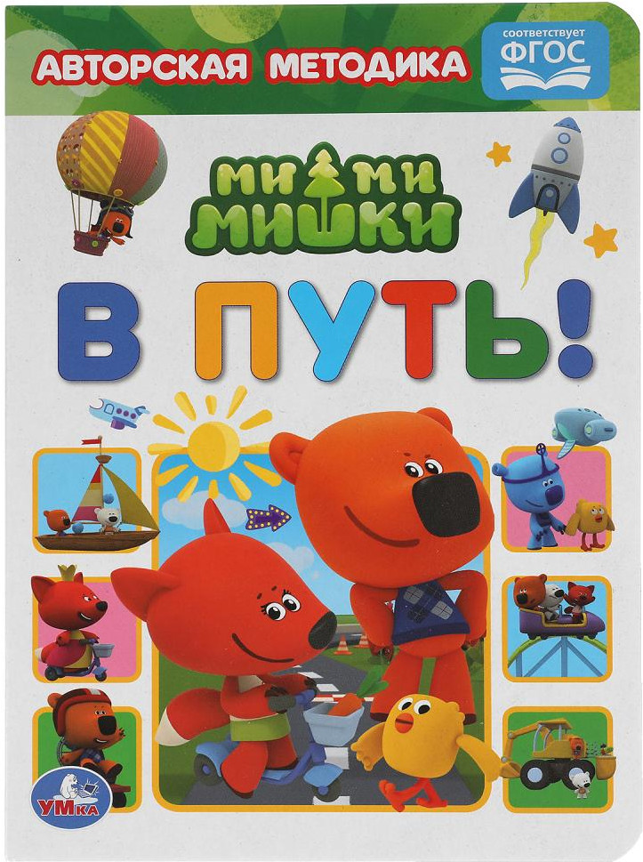 В путь! МиМиМишки | УМка