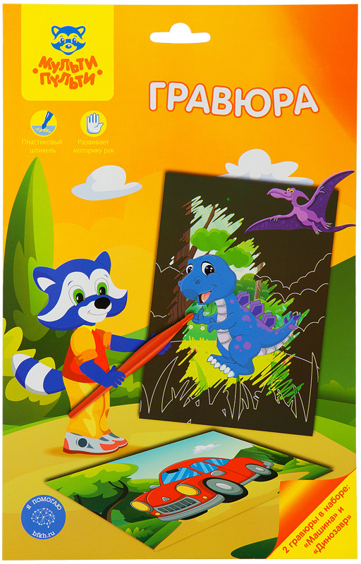 Гравюра «Машина и динозавр» | Мульти-Пульти