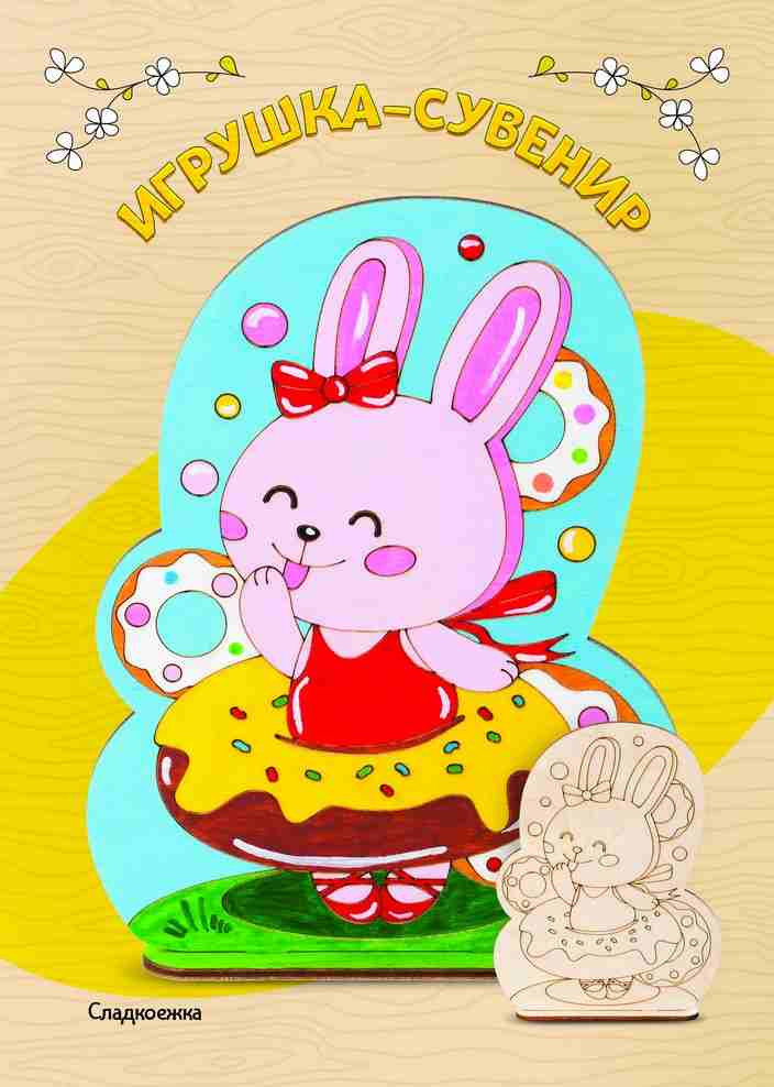 Игрушка-сувенир «Сладкоежка» | Роспись по дереву | Lori