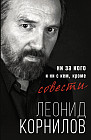Ни за кого и ни с кем, кроме совести