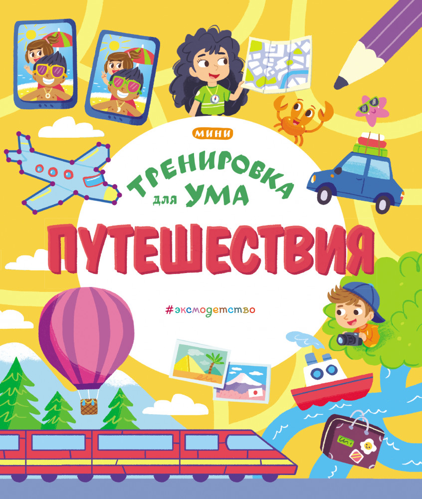 Путешествия | Тренировка для ума (покет)