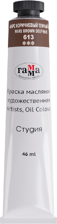 Краска масляная художественная, 613 марс темно-коричневый | Студия | Гамма