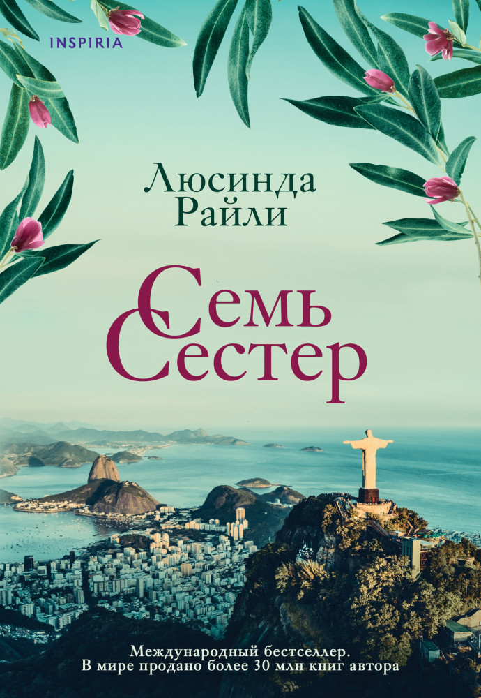 Семь сестер | Novel. Семь сестер. Мировые хиты Люсинды Райли (обложка)
