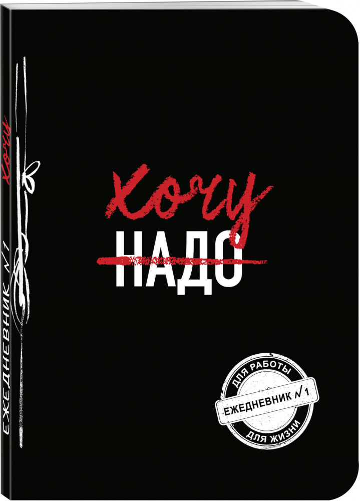 Хочу! Ежедневник №1 | Ежедневник №1