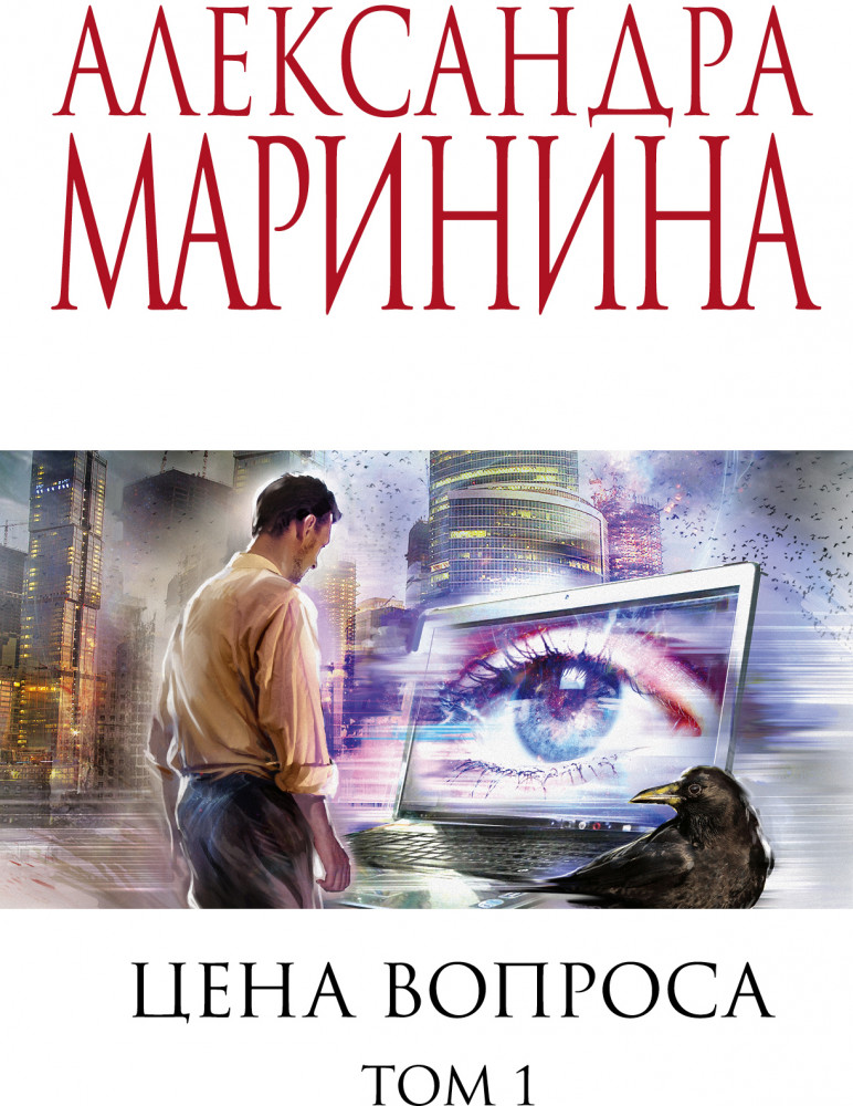 Цена вопроса. Том 1 | А.Маринина. Меньше, чем спец.цена (обложка)