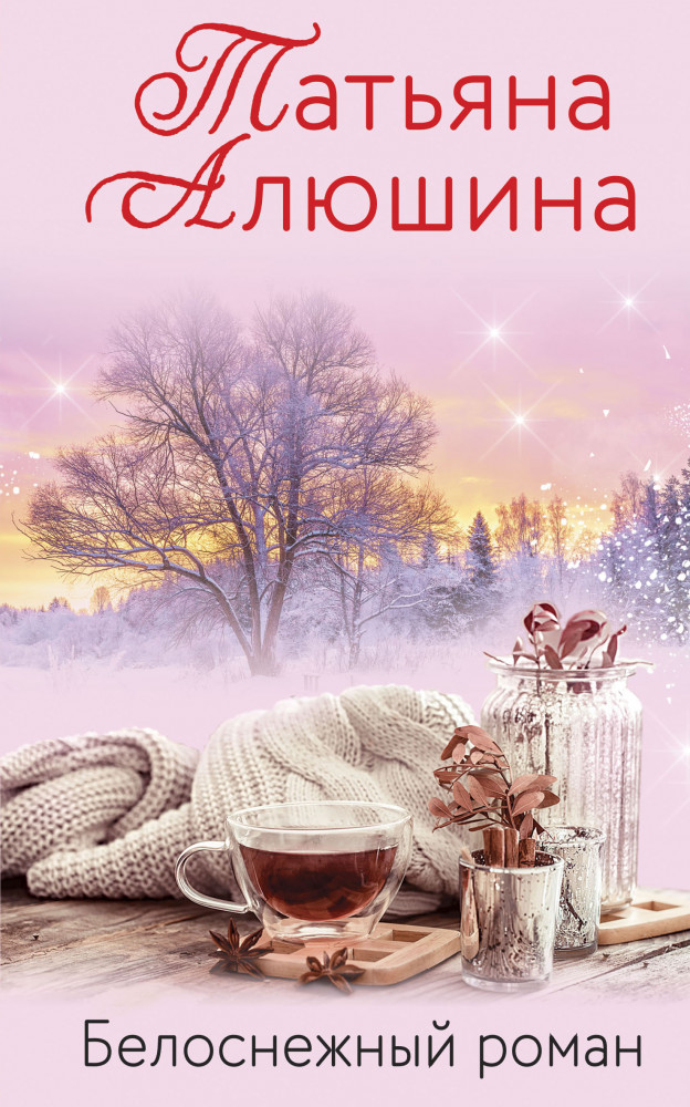 Белоснежный роман | Еще раз про любовь. Романы Т. Алюшиной (обложка)
