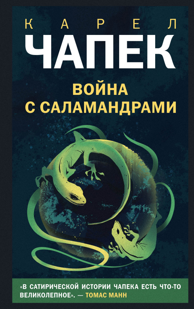 Война с саламандрами | Young Adult. Новый мир