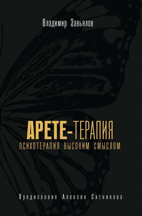 Арете-терапия