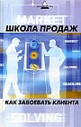 Школа продаж