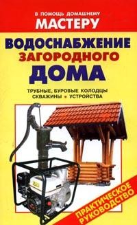 Водоснабжение загородного дома: Трубные, буровые колодцы; Скважины; Устройства | В помощь домашнему мастеру