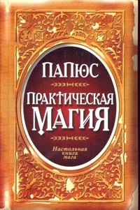 Практическая магия. Настольная книга мага