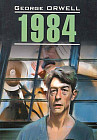 1984. Книга для чтения на английском языке