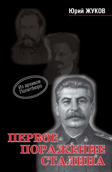 Первое поражение Сталина 1917-1922 годы от Российской Империи - к СССР