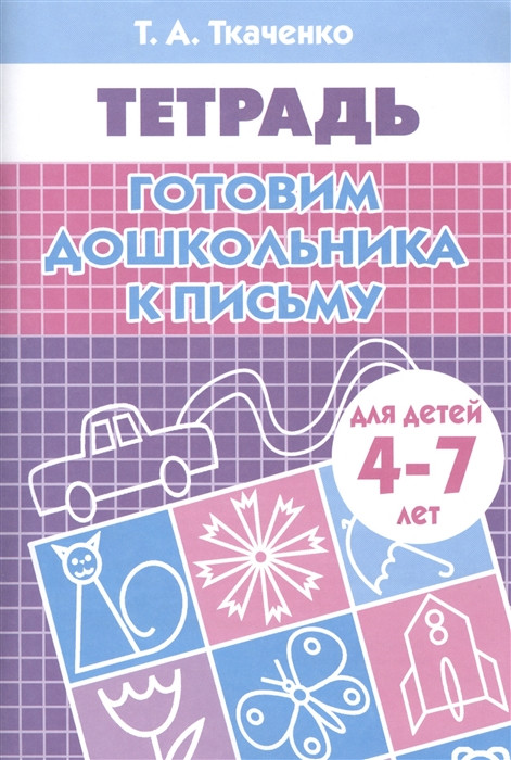 Готовим дошкольника к письму. Рабочая тетрадь для детей 4-7 лет | Рабочая тетрадь