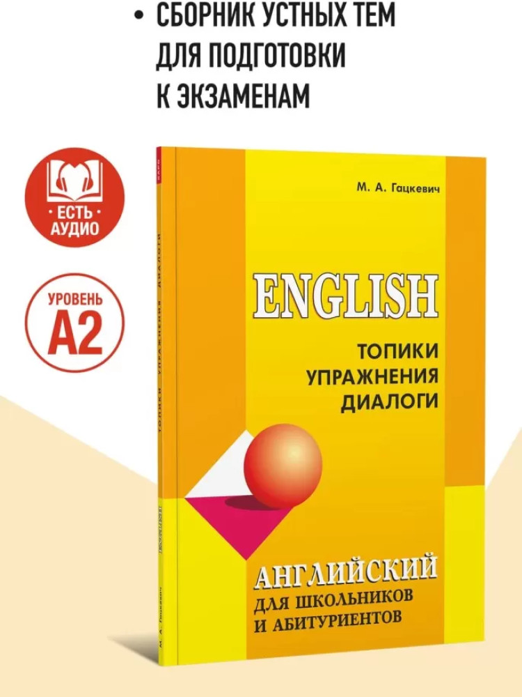 Английский язык для школьников и абитуриентов. Топики, упражнения, диалоги | Изучаем английский