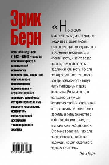Сценарии жизни людей школа эрик берн Сценарии жизни людей школа эрик берн