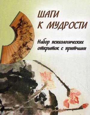 Шаги к мудрости. Набор психологических открыток с притчами