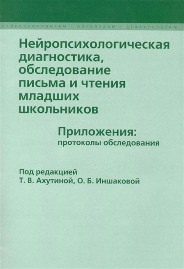 Нейропсихологическая диагностика, обследование письма и чтения младших школьников. Приложения