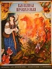 Василиса Прекрасная