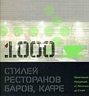 1000 стилей ресторанов, баров, кафе: креативная Концепция от Логотипа до Стиля: книга на английском языке