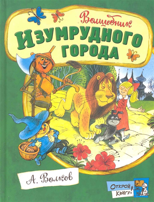 Открой книгу! Волшебник Изумрудного города | Детская художественная литература