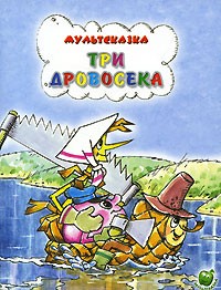 Три дровосека | Мультсказка