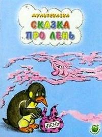 Сказка про лень | Мультсказка