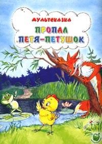 Пропал Петя-петушок | Мультсказка