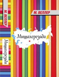 Мишахерезада